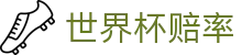 FIFA2026世界杯（World Cup）中文官网 - 2026世界杯赔率走势实时监测